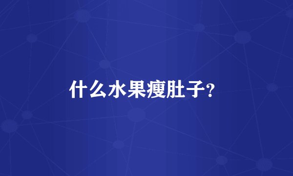 什么水果瘦肚子?