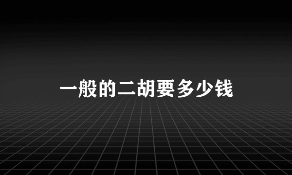 一般的二胡要多少钱
