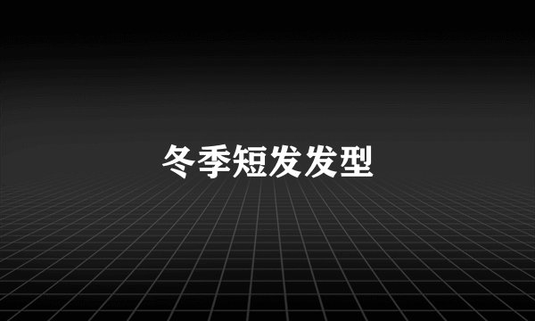 冬季短发发型
