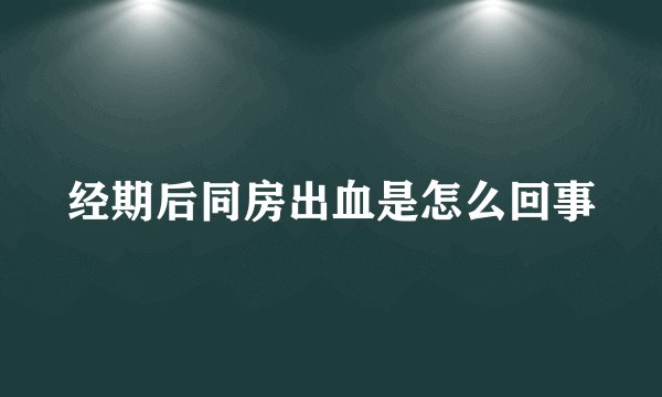 经期后同房出血是怎么回事