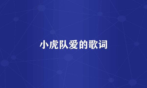 小虎队爱的歌词