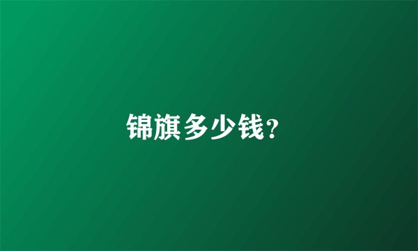 锦旗多少钱？
