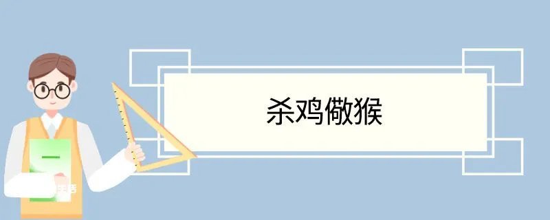 杀鸡儆猴造句
