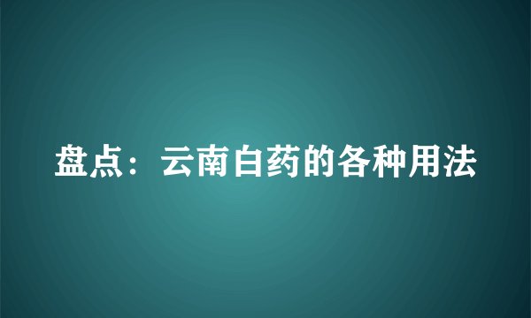 盘点：云南白药的各种用法
