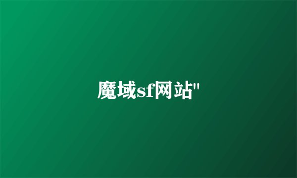 魔域sf网站