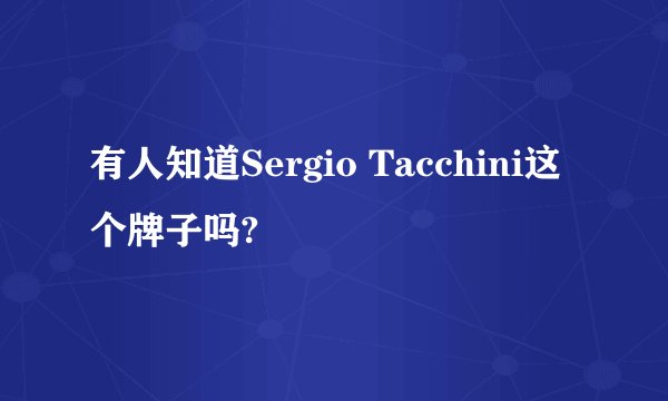有人知道Sergio Tacchini这个牌子吗?