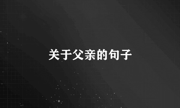 关于父亲的句子