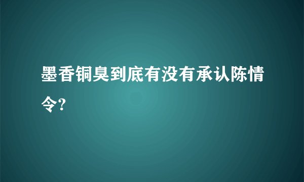 墨香铜臭到底有没有承认陈情令?