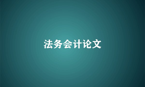 法务会计论文