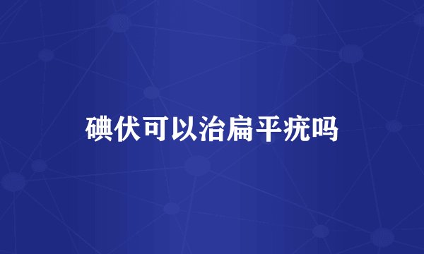 碘伏可以治扁平疣吗