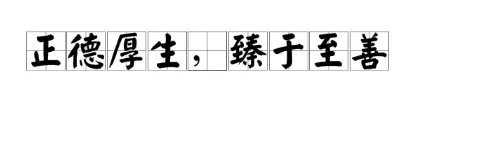 正德厚生,臻于至善是啥意思