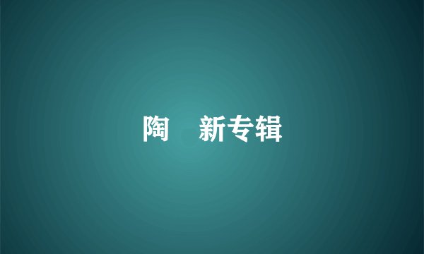 陶喆新专辑