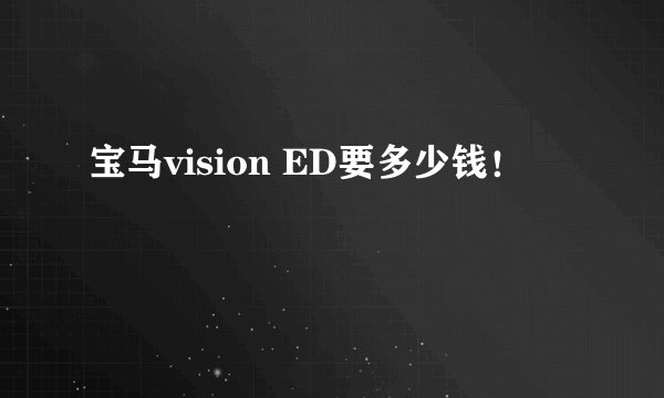 宝马vision ED要多少钱!