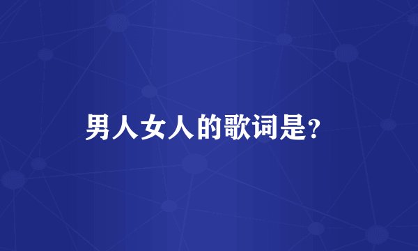 男人女人的歌词是？
