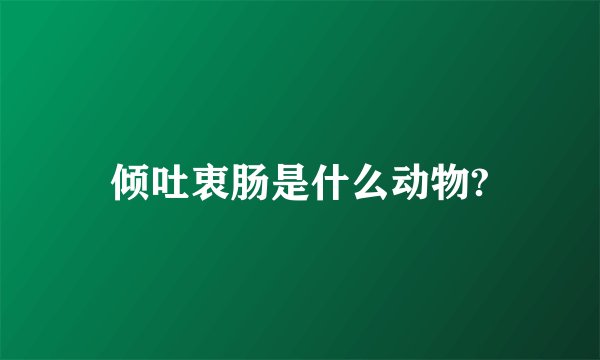 倾吐衷肠是什么动物?