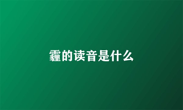 霾的读音是什么