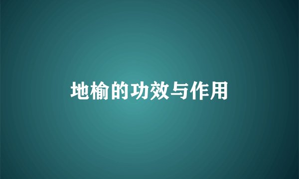 地榆的功效与作用