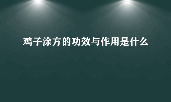 鸡子涂方的功效与作用是什么