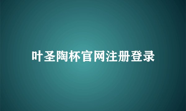 叶圣陶杯官网注册登录
