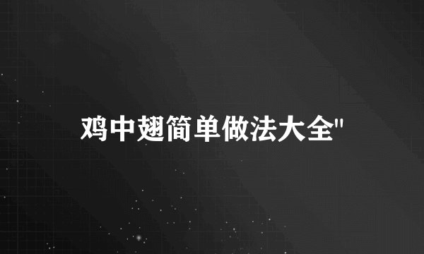 鸡中翅简单做法大全