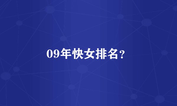 09年快女排名?