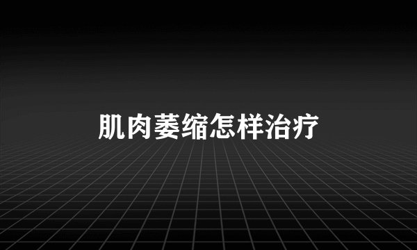 肌肉萎缩怎样治疗