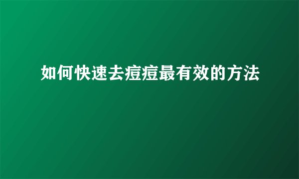 如何快速去痘痘最有效的方法