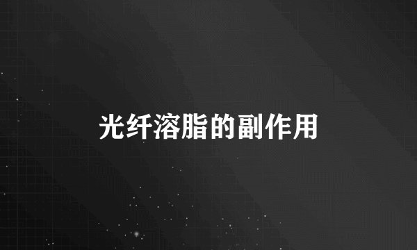 光纤溶脂的副作用