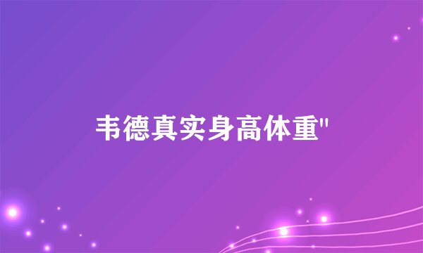 韦德真实身高体重