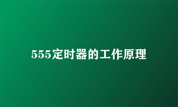 555定时器的工作原理