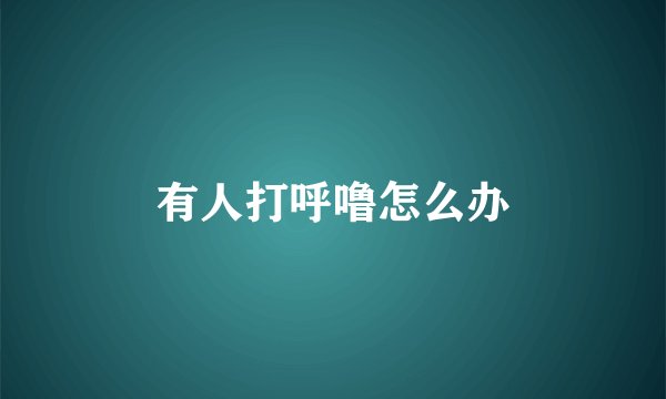 有人打呼噜怎么办