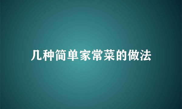 几种简单家常菜的做法