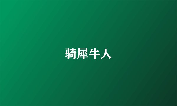 骑犀牛人