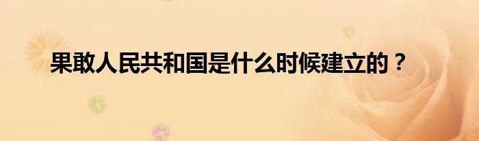 果敢人民共和国是什么时候建立的?