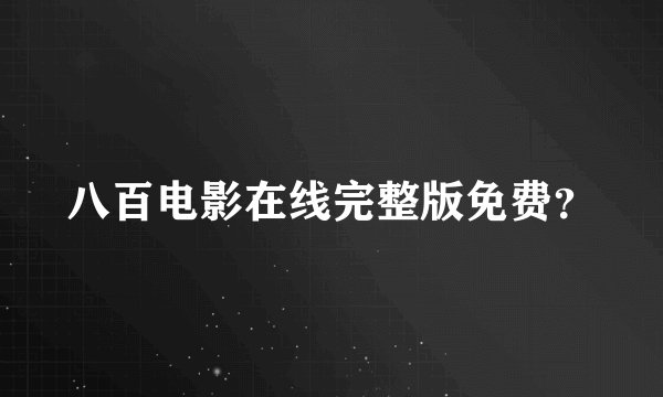 八百电影在线完整版免费？