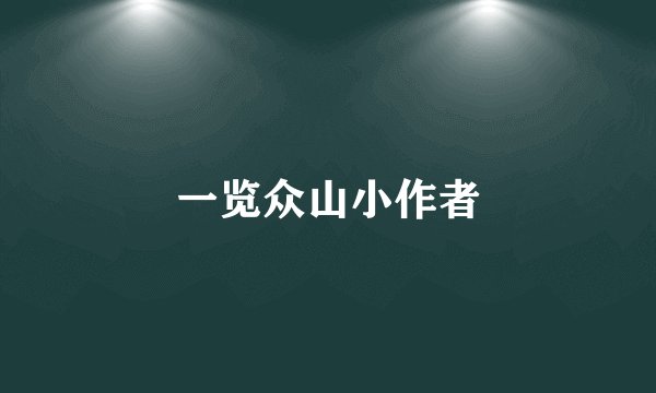 一览众山小作者