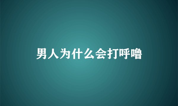 男人为什么会打呼噜