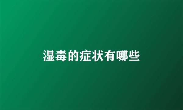 湿毒的症状有哪些