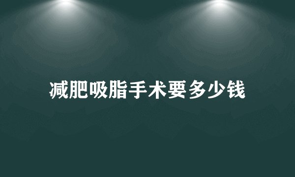 减肥吸脂手术要多少钱