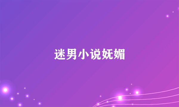 迷男小说妩媚