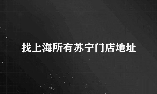找上海所有苏宁门店地址