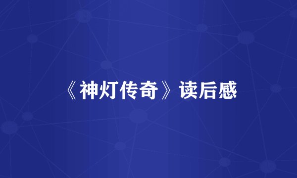 《神灯传奇》读后感