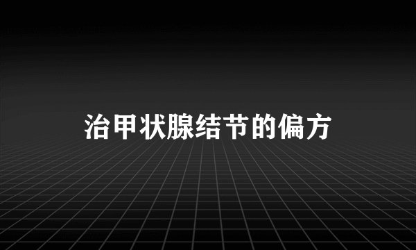 治甲状腺结节的偏方