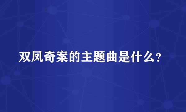 双凤奇案的主题曲是什么?
