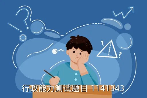 行政能力测试试题，行测能力测试题