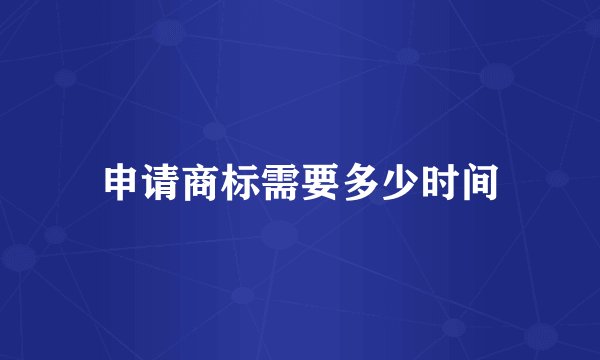 申请商标需要多少时间
