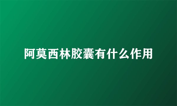 阿莫西林胶囊有什么作用