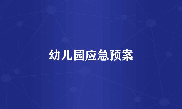 幼儿园应急预案