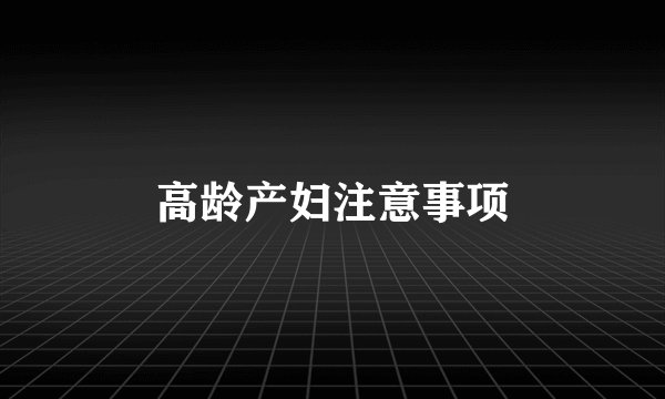 高龄产妇注意事项