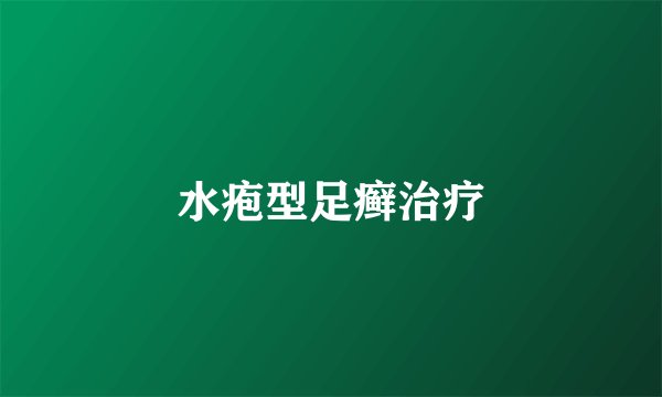水疱型足癣治疗
